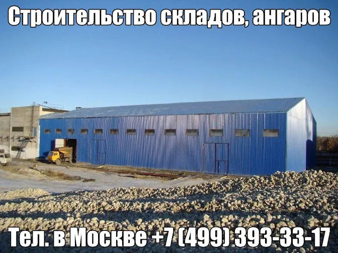 строительство ангаров, складов, укрытий в Москве 2
