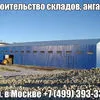 строительство ангаров, складов, укрытий в Москве 2