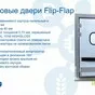 маятниковые двери flip-flap  в Москве