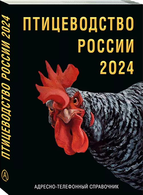 фотография продукта Cправочник «птицеводство россии 2024» 