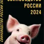 cправочник «свиноводство россии 2024» в Москве