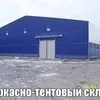 быстровозводимый тентовый склад в Наро-Фоминске 4