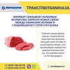 трансглютаминаза (ТГ) - Фермент для мяса в Москве