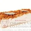солонина, от 170р рулет/вес/термоусадка! в Новосибирске 2