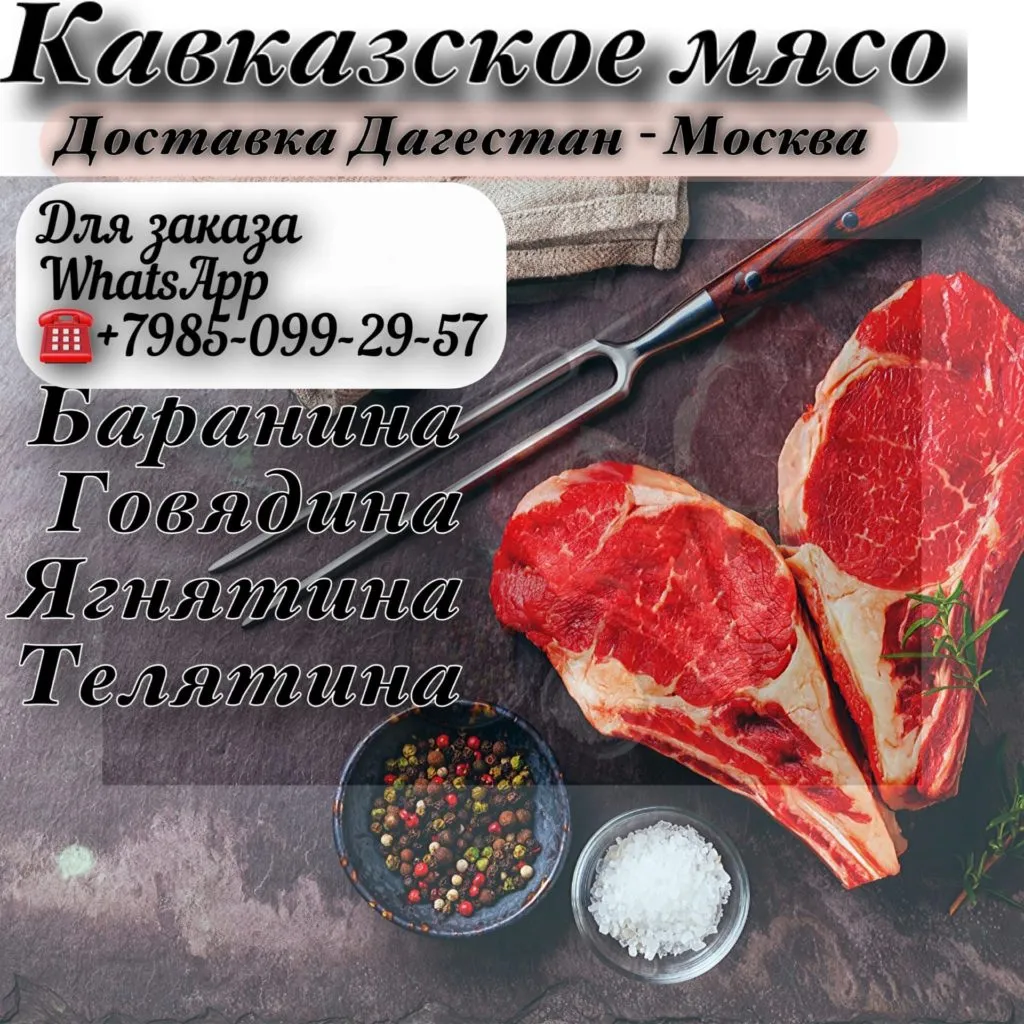 кавказское Мясо оптом в Москве