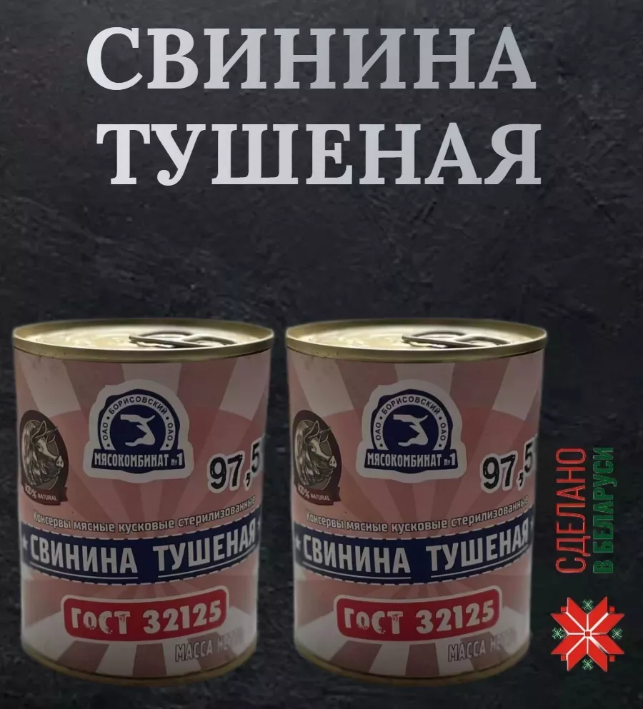 фотография продукта Тушенка ГОСТ беларусь