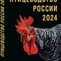 cправочник «птицеводство россии 2024»  в Москве