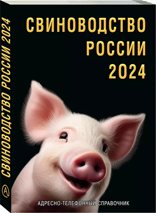 cправочник «свиноводство россии 2024» в Москве