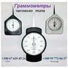 граммометр (динамометр) часового типа в Москве