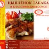 цыпленок табака в пакете для запекания в Москве 6